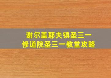 谢尔盖耶夫镇圣三一修道院圣三一教堂攻略