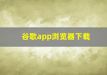 谷歌app浏览器下载