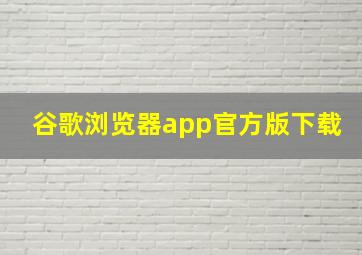 谷歌浏览器app官方版下载