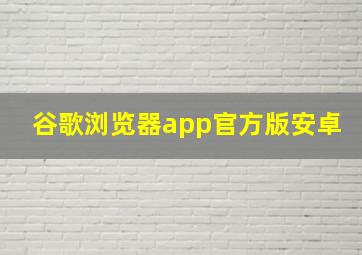 谷歌浏览器app官方版安卓