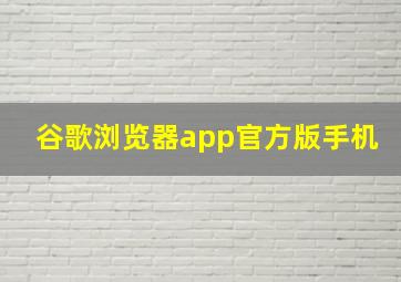 谷歌浏览器app官方版手机