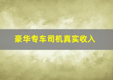 豪华专车司机真实收入