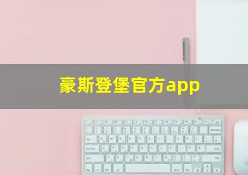 豪斯登堡官方app