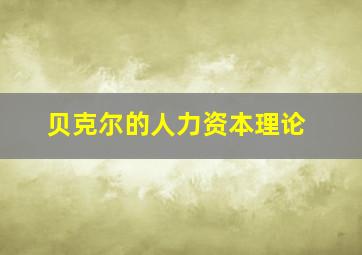 贝克尔的人力资本理论