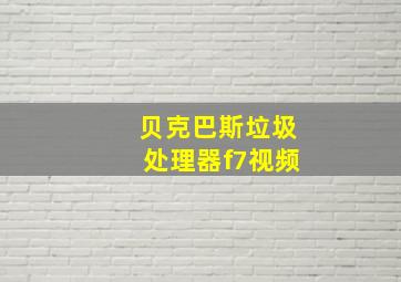 贝克巴斯垃圾处理器f7视频