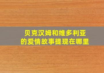 贝克汉姆和维多利亚的爱情故事提现在哪里