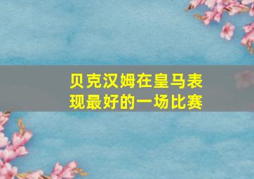 贝克汉姆在皇马表现最好的一场比赛