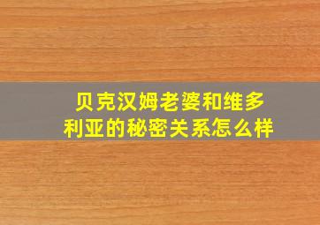 贝克汉姆老婆和维多利亚的秘密关系怎么样