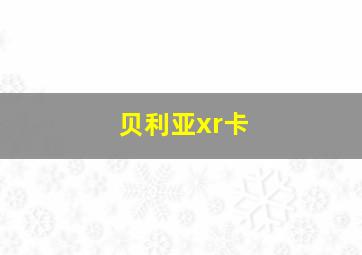 贝利亚xr卡