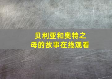 贝利亚和奥特之母的故事在线观看