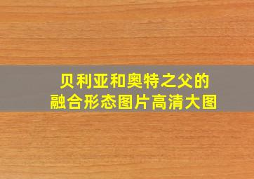 贝利亚和奥特之父的融合形态图片高清大图