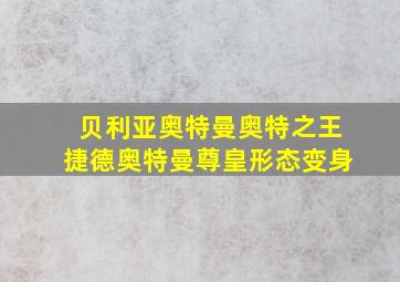 贝利亚奥特曼奥特之王捷德奥特曼尊皇形态变身