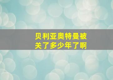 贝利亚奥特曼被关了多少年了啊