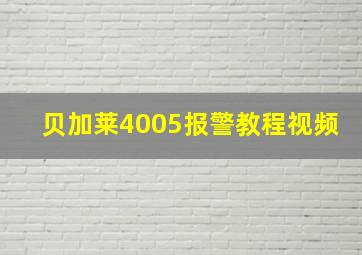 贝加莱4005报警教程视频