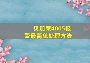 贝加莱4005报警最简单处理方法