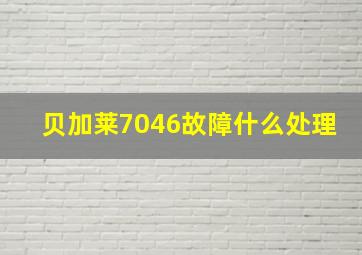 贝加莱7046故障什么处理