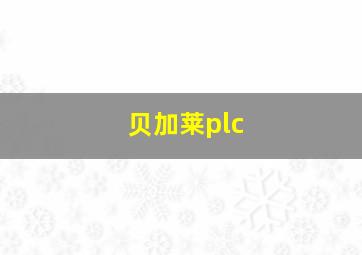 贝加莱plc