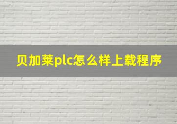 贝加莱plc怎么样上载程序