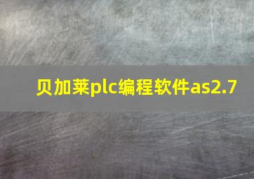 贝加莱plc编程软件as2.7