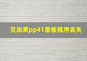 贝加莱pp41面板程序丢失