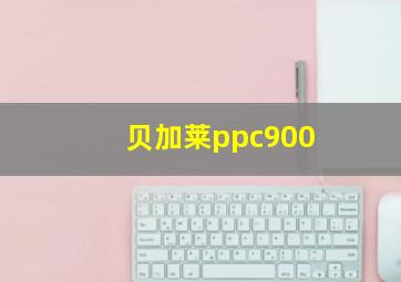 贝加莱ppc900