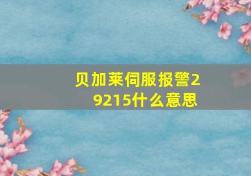 贝加莱伺服报警29215什么意思