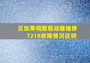 贝加莱伺服驱动器维修7218故障情况说明