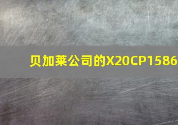 贝加莱公司的X20CP1586