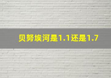 贝努埃河是1.1还是1.7