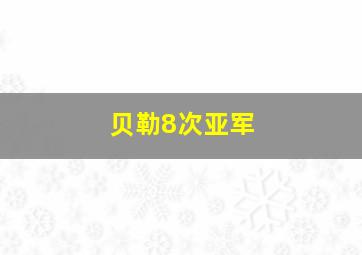 贝勒8次亚军