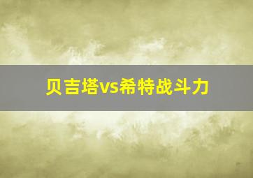 贝吉塔vs希特战斗力