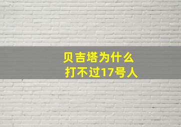 贝吉塔为什么打不过17号人