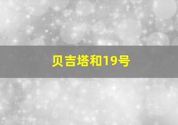 贝吉塔和19号