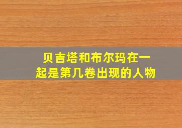 贝吉塔和布尔玛在一起是第几卷出现的人物