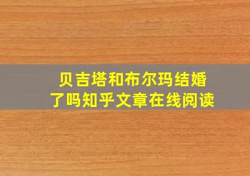 贝吉塔和布尔玛结婚了吗知乎文章在线阅读