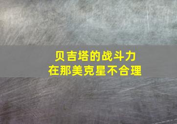 贝吉塔的战斗力在那美克星不合理