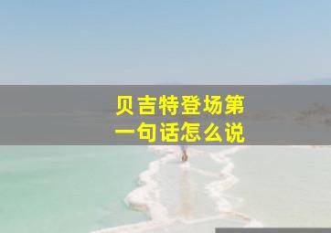 贝吉特登场第一句话怎么说