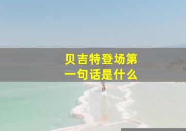 贝吉特登场第一句话是什么