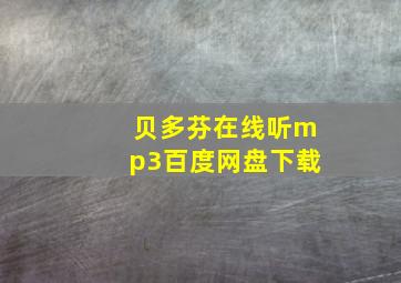 贝多芬在线听mp3百度网盘下载