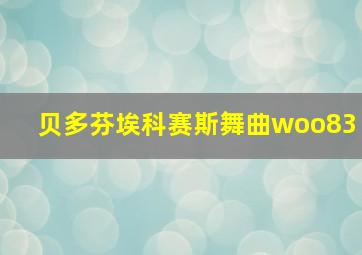 贝多芬埃科赛斯舞曲woo83