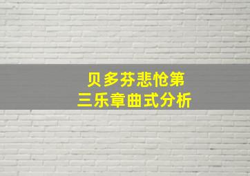 贝多芬悲怆第三乐章曲式分析