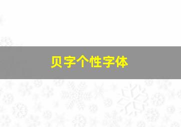 贝字个性字体