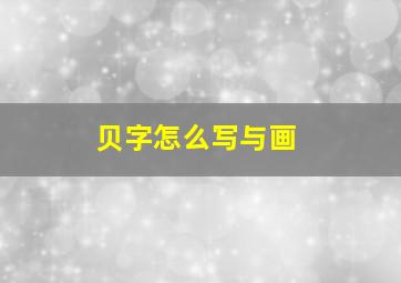 贝字怎么写与画