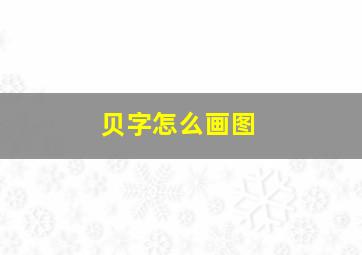 贝字怎么画图