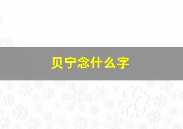 贝宁念什么字