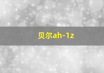 贝尔ah-1z