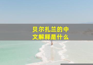 贝尔扎兰的中文解释是什么