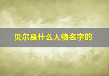 贝尔是什么人物名字的