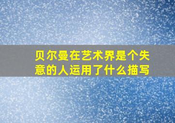 贝尔曼在艺术界是个失意的人运用了什么描写