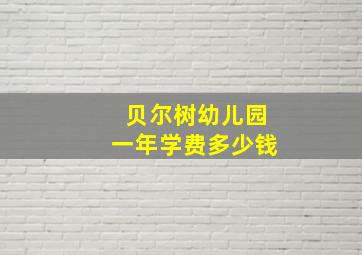 贝尔树幼儿园一年学费多少钱